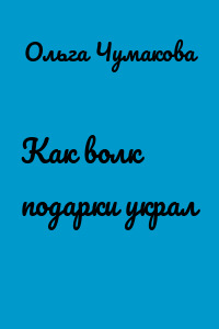 Как волк подарки украл