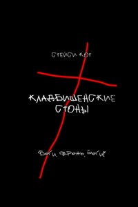 Кладбищенские стоны. «Беги, парень, беги!»