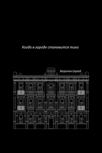 Когда в городе становится тихо
