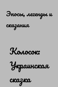Колосок: Украинская сказка