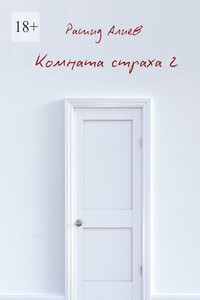 Комната страха – 2