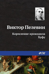 Кормление крокодила Хуфу