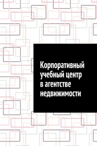 Корпоративный учебный центр в агентстве недвижимости