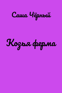 Козья ферма