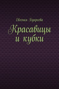 Красавицы и кубки