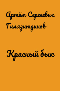 Красный бык