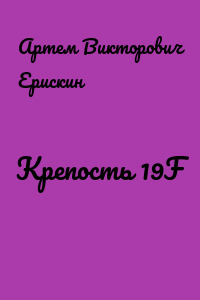 Крепость 19F