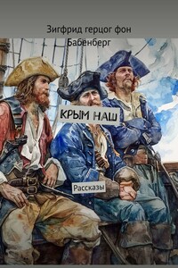 Крым наш. Рассказы