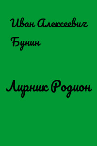 Лирник Родион