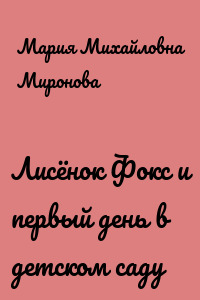 Лисёнок Фокс и первый день в детском саду