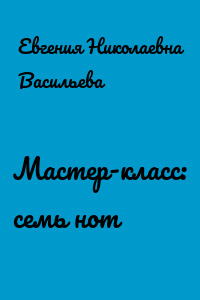 Мастер-класс: cемь нот