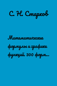 Математические формулы и графики функций. 300 формул, 120 графиков
