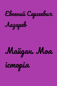 Майдан. Моя історія