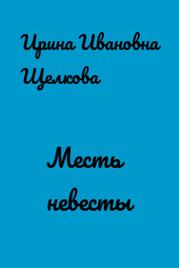 Месть невесты