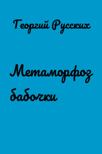 Метаморфоз бабочки