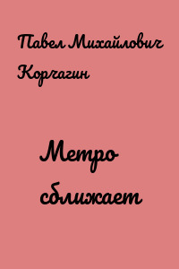 Метро сближает