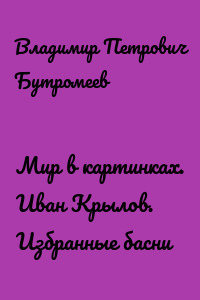 Мир в картинках. Иван Крылов. Избранные басни