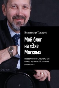 Мой блог на «Эхе Москвы». Продолжение. Специальный номер журнала «Испытание рассказом»