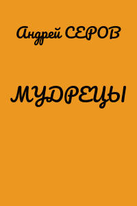 МУДРЕЦЫ