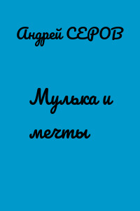 Мулька и мечты