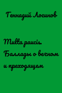 Multa paucis. Баллады о вечном и преходящем