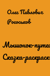 Мышонок-путешественник. Сказка-раскраска