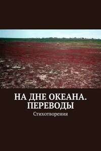 На дне океана. Переводы. Стихотворения