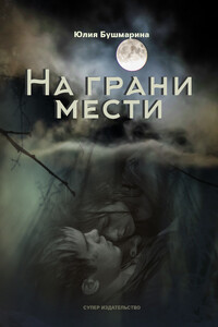 На грани мести
