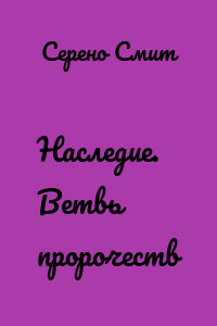 Наследие. Ветвь пророчеств