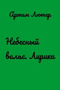 Небесный вальс. Лирика