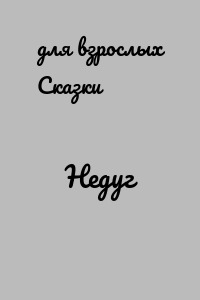 Недуг
