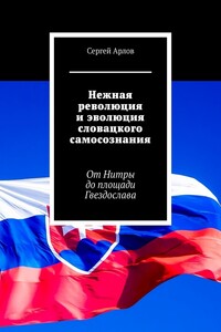 Нежная революция и эволюция словацкого самосознания. От Нитры до площади Гвездослава