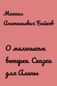 О маленьком ветерке. Сказка для Алины