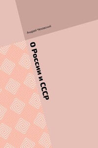О России и СССР