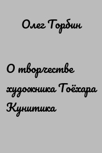 О творчестве художника Тоёхара Кунитика