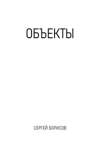 Объекты