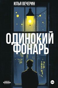 Одинокий фонарь