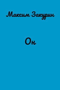 Он