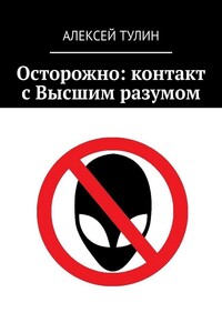 Осторожно: контакт с Высшим разумом