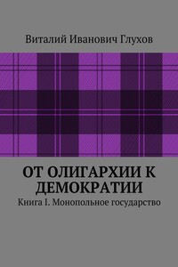 От олигархии к демократии. Книга I. Монопольное государство