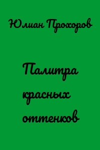 Палитра красных оттенков