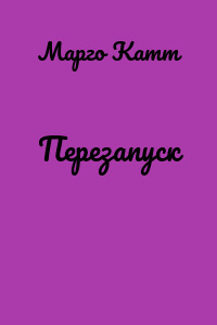 Перезапуск