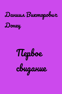 Первое свидание