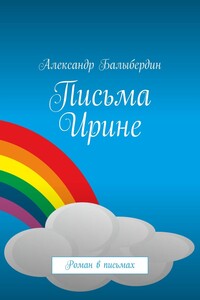 Письма Ирине. Роман в письмах
