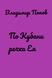 По Кубани речка Ея