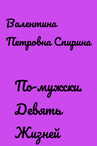По-мужски. Девять Жизней