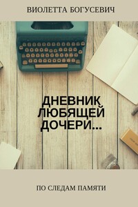 По следам памяти