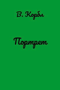 Портрет