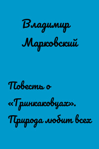 Повесть о «Гринкаковцах». Природа любит всех