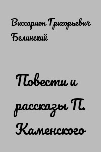 Повести и рассказы П. Каменского